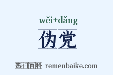 伪党是什么意思的图片